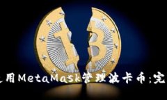 轻松使用MetaMask管理波卡币