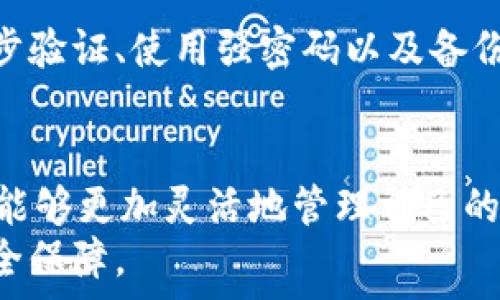   
   除了欧易，如何轻松转账至MetaMask钱包？/  

 关键词  加密货币, 数字资产, 转账, MetaMask, 欧易 / 关键词 

引言
在如今这个数字货币飞速发展的时代，越来越多的人开始涉足加密货币的世界。有些人选择在交易所如欧易（OKEx）进行交易，而另一些人则将资产存储在个人钱包中，比如MetaMask。那么，除了欧易，我们还有哪些安全、便捷的方式可以将资金转入MetaMask钱包呢？接下来，我们将为您详细解读几种有效的转账方法。

了解MetaMask
MetaMask是一个流行的以太坊钱包，能够帮助用户存储、管理和交易以太坊以及其他ERC20代币。它不仅可以作为一个浏览器扩展使用，还可以在移动设备上安装。MetaMask的引入使得用户能够与去中心化应用（DApps）进行互动，而不需要直接分享私钥，这一点提升了安全性。

常见的转账方法
把钱转到MetaMask的方法有很多，下面我们将突出几种常见的方法，帮助用户更全面地了解这个过程。

h41. 从其他交易所转账/h4
除了欧易，许多交易所提供了将数字资产转移到MetaMask的功能。比如，从币安、火币等主流交易所，把你的USDT、ETH等代币转入MetaMask钱包，操作非常简单。
首先，你需要在你所选择的交易所上完成身份验证，并确保你的钱包地址已经成功建立。然后，登录你的交易所账户，选择“提现”选项。此时，你需要输入你的MetaMask钱包地址，选择你想要转移的资产和数量。最后，确认提现请求，并等待交易完成，通常在几分钟内就能到账。

h42. 使用去中心化交易所/h4
去中心化交易所（DEX）也为用户提供了便捷的转账方式。通过像Uniswap和SushiSwap这样的DEX，你可以在MetaMask中直接进行交易。这种方式不仅快速，还有助于你最小化交易费用。
以Uniswap为例，首先，你需要在MetaMask中加载ETH或其他代币。然后，访问Uniswap网站，连接你的MetaMask钱包。接下来，选择你想要交易的代币，输入交易数量，按下“交换”按钮，完成交易后，代币会自动存入你的MetaMask钱包中。

h43. 通过智能合约转账/h4
如果你熟悉以太坊的智能合约，你也可以通过部署合约将资金转入MetaMask。这虽然门槛较高，但对那些对技术有一定了解的人来说，这是更具灵活性的一种方式。
首先，你需要在Remix IDE中编写和部署合约。合约完成后，你可以通过MetaMask进行签名，转移资产。虽然这样的方法涉及较多的编程知识，但一旦掌握，将大大提升你的数字资产管理能力。

转账过程中的注意事项
转账过程中，有几个细节一定要特别注意：
ul
    listrong确保地址正确：/strong在转账时，要仔细核对MetaMask钱包地址的正确性，任何错误可能导致资金不可恢复。/li
    listrong确认网络费用：/strong在进行转账时，务必确认网络费用的高低。例如，在网络拥堵时，转账费用可能会飙升，需根据情况进行调整。/li
    listrong耐心等待：/strong不同的转账方法在到账时间上会有所不同，有时可能需要几分钟，有时则可能需要更长时间。请耐心等待，避免重复转账。/li
/ul

安全性考量
在加密货币世界，安全性是最重要的。务必确保你使用的交易所和服务提供方都是可信赖的。定期检查你的MetaMask钱包安全设置，比如启用二步验证、使用强密码以及备份你的助记词都是非常重要的。

结语
总结来说，除了欧易，转账到MetaMask钱包的方法多种多样，无论是通过其他交易所、去中心化交易所，还是通过智能合约。了解这些方法后，用户能够更加灵活地管理自己的数字资产，而不是局限于单一的平台。
我们希望，借助以上内容，您能更加自信地在数字货币的世界中探索与操作。记住，安全永远是首位，做好备份和安全措施，让您的加密资产更加安全保障。