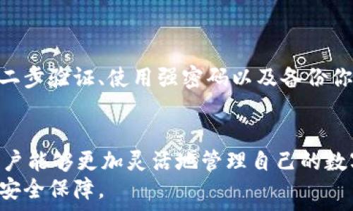   
   除了欧易，如何轻松转账至MetaMask钱包？/  

 关键词  加密货币, 数字资产, 转账, MetaMask, 欧易 / 关键词 

引言
在如今这个数字货币飞速发展的时代，越来越多的人开始涉足加密货币的世界。有些人选择在交易所如欧易（OKEx）进行交易，而另一些人则将资产存储在个人钱包中，比如MetaMask。那么，除了欧易，我们还有哪些安全、便捷的方式可以将资金转入MetaMask钱包呢？接下来，我们将为您详细解读几种有效的转账方法。

了解MetaMask
MetaMask是一个流行的以太坊钱包，能够帮助用户存储、管理和交易以太坊以及其他ERC20代币。它不仅可以作为一个浏览器扩展使用，还可以在移动设备上安装。MetaMask的引入使得用户能够与去中心化应用（DApps）进行互动，而不需要直接分享私钥，这一点提升了安全性。

常见的转账方法
把钱转到MetaMask的方法有很多，下面我们将突出几种常见的方法，帮助用户更全面地了解这个过程。

h41. 从其他交易所转账/h4
除了欧易，许多交易所提供了将数字资产转移到MetaMask的功能。比如，从币安、火币等主流交易所，把你的USDT、ETH等代币转入MetaMask钱包，操作非常简单。
首先，你需要在你所选择的交易所上完成身份验证，并确保你的钱包地址已经成功建立。然后，登录你的交易所账户，选择“提现”选项。此时，你需要输入你的MetaMask钱包地址，选择你想要转移的资产和数量。最后，确认提现请求，并等待交易完成，通常在几分钟内就能到账。

h42. 使用去中心化交易所/h4
去中心化交易所（DEX）也为用户提供了便捷的转账方式。通过像Uniswap和SushiSwap这样的DEX，你可以在MetaMask中直接进行交易。这种方式不仅快速，还有助于你最小化交易费用。
以Uniswap为例，首先，你需要在MetaMask中加载ETH或其他代币。然后，访问Uniswap网站，连接你的MetaMask钱包。接下来，选择你想要交易的代币，输入交易数量，按下“交换”按钮，完成交易后，代币会自动存入你的MetaMask钱包中。

h43. 通过智能合约转账/h4
如果你熟悉以太坊的智能合约，你也可以通过部署合约将资金转入MetaMask。这虽然门槛较高，但对那些对技术有一定了解的人来说，这是更具灵活性的一种方式。
首先，你需要在Remix IDE中编写和部署合约。合约完成后，你可以通过MetaMask进行签名，转移资产。虽然这样的方法涉及较多的编程知识，但一旦掌握，将大大提升你的数字资产管理能力。

转账过程中的注意事项
转账过程中，有几个细节一定要特别注意：
ul
    listrong确保地址正确：/strong在转账时，要仔细核对MetaMask钱包地址的正确性，任何错误可能导致资金不可恢复。/li
    listrong确认网络费用：/strong在进行转账时，务必确认网络费用的高低。例如，在网络拥堵时，转账费用可能会飙升，需根据情况进行调整。/li
    listrong耐心等待：/strong不同的转账方法在到账时间上会有所不同，有时可能需要几分钟，有时则可能需要更长时间。请耐心等待，避免重复转账。/li
/ul

安全性考量
在加密货币世界，安全性是最重要的。务必确保你使用的交易所和服务提供方都是可信赖的。定期检查你的MetaMask钱包安全设置，比如启用二步验证、使用强密码以及备份你的助记词都是非常重要的。

结语
总结来说，除了欧易，转账到MetaMask钱包的方法多种多样，无论是通过其他交易所、去中心化交易所，还是通过智能合约。了解这些方法后，用户能够更加灵活地管理自己的数字资产，而不是局限于单一的平台。
我们希望，借助以上内容，您能更加自信地在数字货币的世界中探索与操作。记住，安全永远是首位，做好备份和安全措施，让您的加密资产更加安全保障。