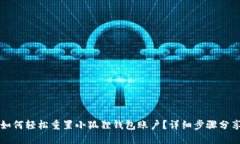 如何轻松重置小狐狸钱包