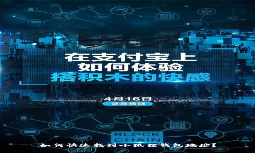 如何快速找到小狐狸钱包地址？