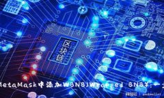 如何在MetaMask中添加WBNB（