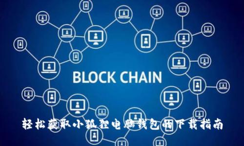 轻松获取小狐狸电脑钱包的下载指南