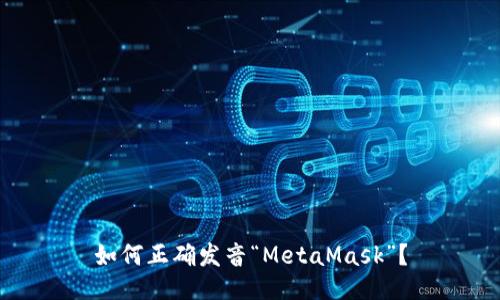 如何正确发音“MetaMask”？