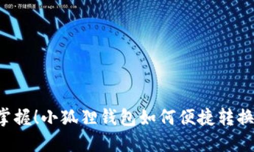 轻松掌握！小狐狸钱包如何便捷转换USDC