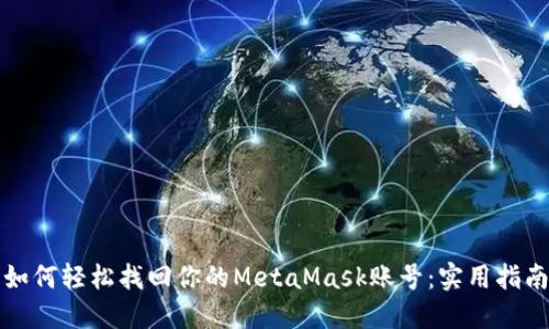 如何轻松找回你的MetaMask账号：实用指南