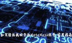 如何轻松找回你的MetaMas