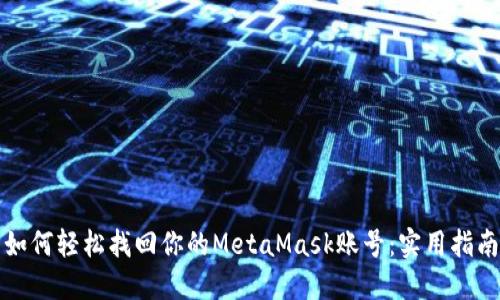 如何轻松找回你的MetaMask账号：实用指南