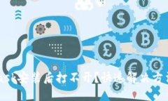 Metamask安装后打不开？快速