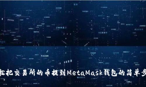 轻松把交易所的币提到MetaMask钱包的简单步骤