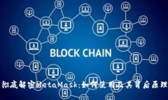 彻底解密MetaMask：如何使用
