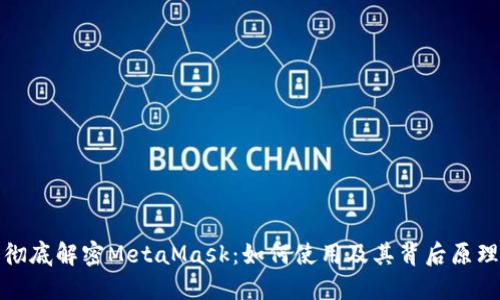 彻底解密MetaMask：如何使用及其背后原理