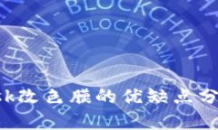 diaotiMetaMask改色膜的优缺点