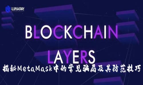 揭秘MetaMask中的常见骗局及其防范技巧