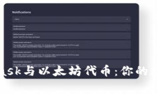 深入掌握MetaMask与以太坊代币：你的数字资产管理专家