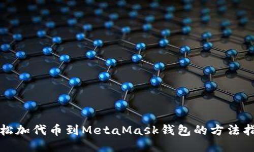 轻松加代币到MetaMask钱包的方法指南