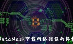   解决MetaMask下载网络错误