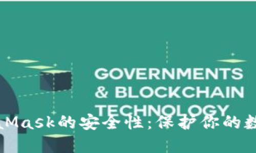 深度揭秘MetaMask的安全性：保护你的数字资产的秘诀