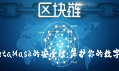 深度揭秘MetaMask的安全性：