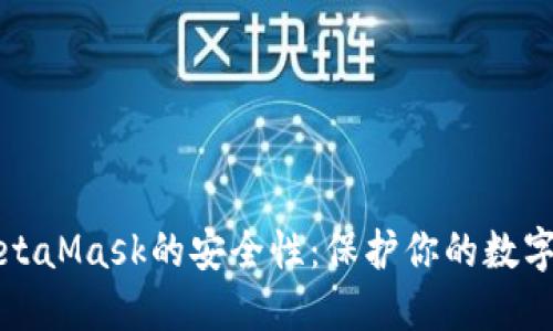 深度揭秘MetaMask的安全性：保护你的数字资产的秘诀