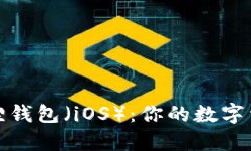 轻松下载小狐狸钱包（iOS）：你的数字资产管理新选择