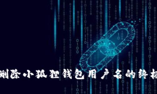 轻松删除小狐狸钱包用户名的终极指南