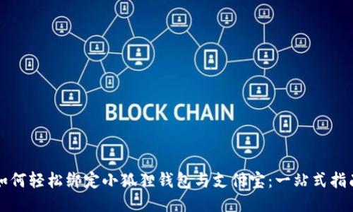 如何轻松绑定小狐狸钱包与支付宝：一站式指南