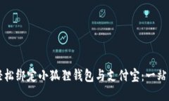 如何轻松绑定小狐狸钱包