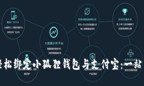 如何轻松绑定小狐狸钱包与支付宝：一站式指南