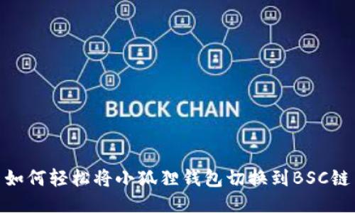 如何轻松将小狐狸钱包切换到BSC链