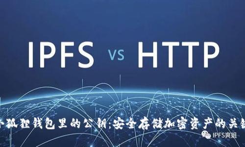 小狐狸钱包里的公钥：安全存储加密资产的关键