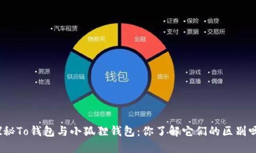 探秘To钱包与小狐狸钱包：你了解它们的区别吗？