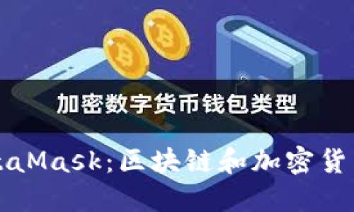 深入探讨MetaMask：区块链和加密货币的必备工具