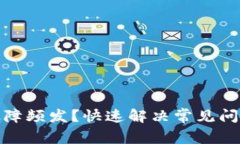 小狐狸钱包故障频发？快