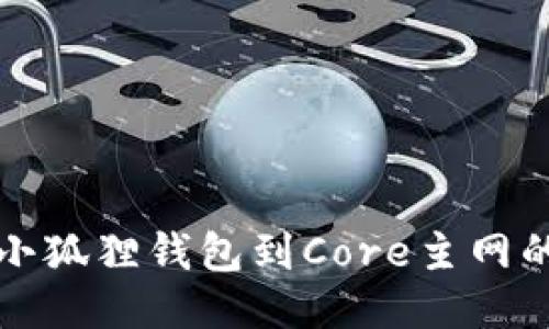 轻松连接小狐狸钱包到Core主网的详细指南
