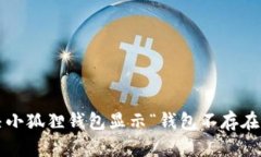 如何解决小狐狸钱包显示