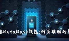 轻松连接MetaMask钱包：网页