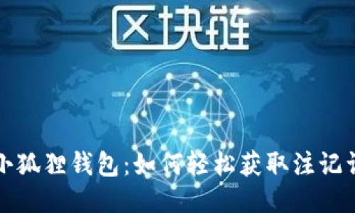 小狐狸钱包：如何轻松获取注记词