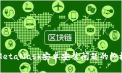 解决MetaMask安卓安装问题的