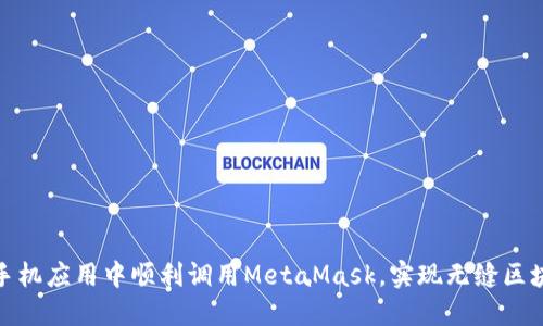 如何在手机应用中顺利调用MetaMask，实现无缝区块链体验
