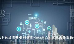 如何在手机应用中顺利调