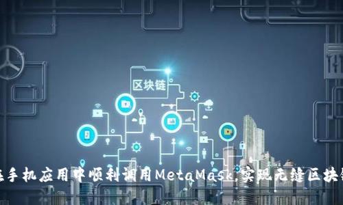 如何在手机应用中顺利调用MetaMask，实现无缝区块链体验
