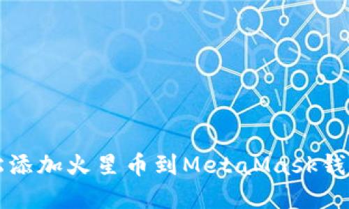   如何轻松添加火星币到MetaMask钱包实用指南