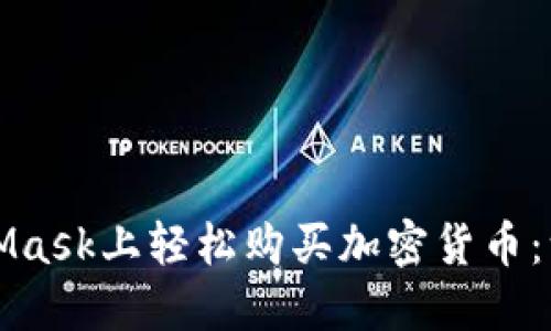 如何在MetaMask上轻松购买加密货币：一步一步指南