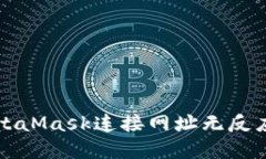 解决MetaMask连接网址无反应