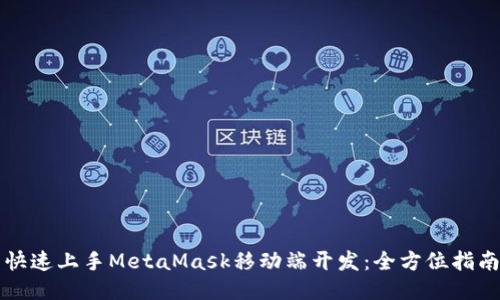快速上手MetaMask移动端开发：全方位指南