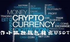 如何轻松操作小狐狸钱包