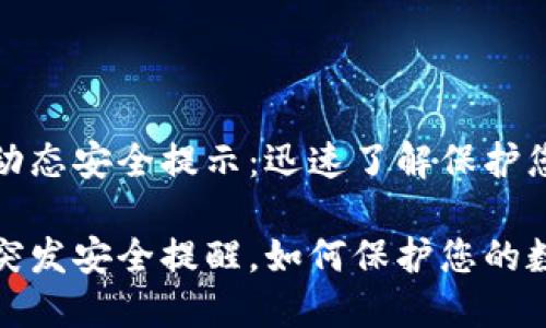 小狐狸钱包动态安全提示：迅速了解保护您资产的策略

小狐狸钱包突发安全提醒，如何保护您的数字资产？
