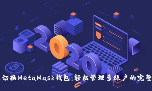 快速切换MetaMask钱包：轻松管理多账户的完整指南