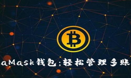 快速切换MetaMask钱包：轻松管理多账户的完整指南